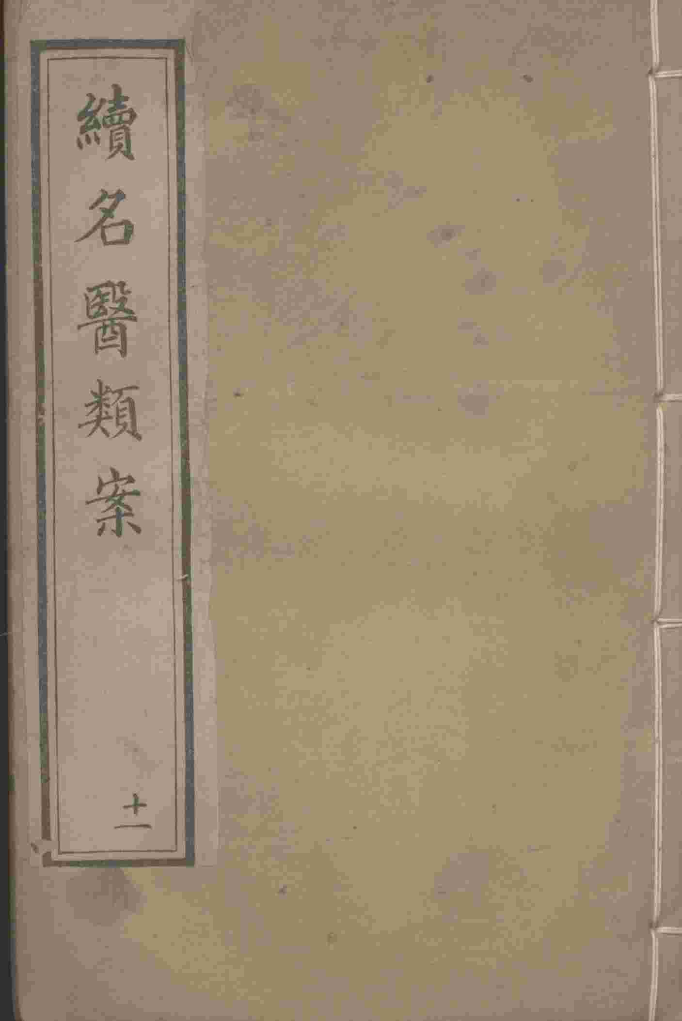 续名医类案  11